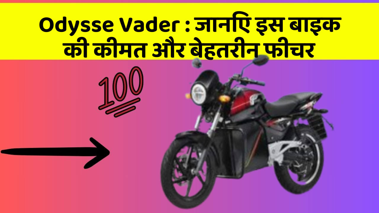 Odysse Vader : जानिए इस बाइक की कीमत और बेहतरीन फीचर