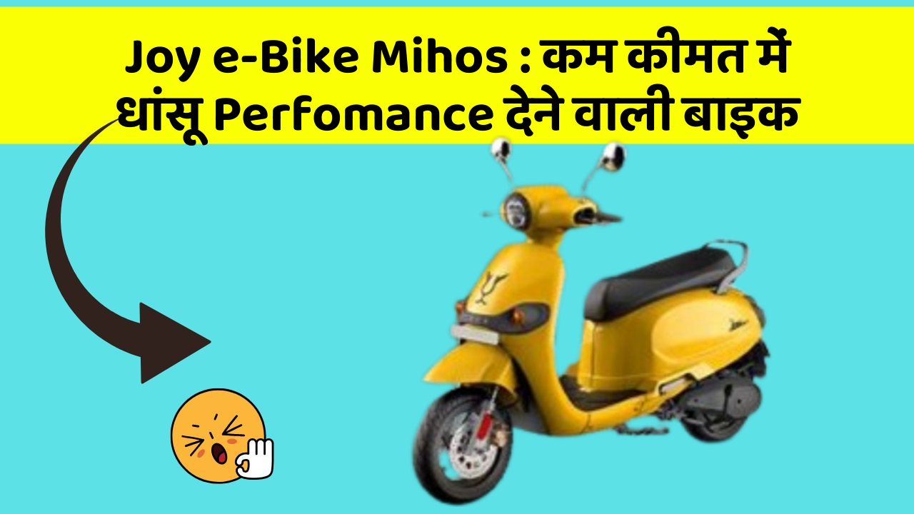 Joy e-Bike Mihos: कम कीमत में धांसू Perfomance देने वाली बाइक