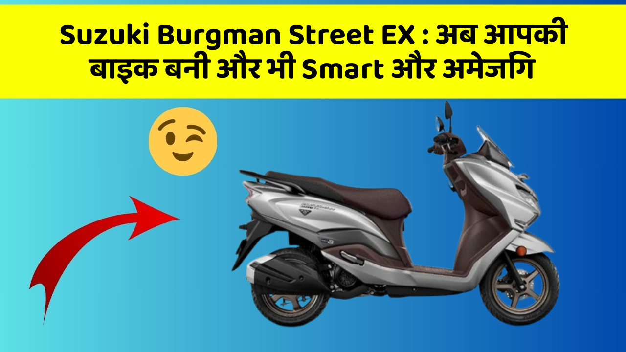 Suzuki Burgman Street EX: जानिए वो फीचर जो आपकी कार में होने चाहिए!