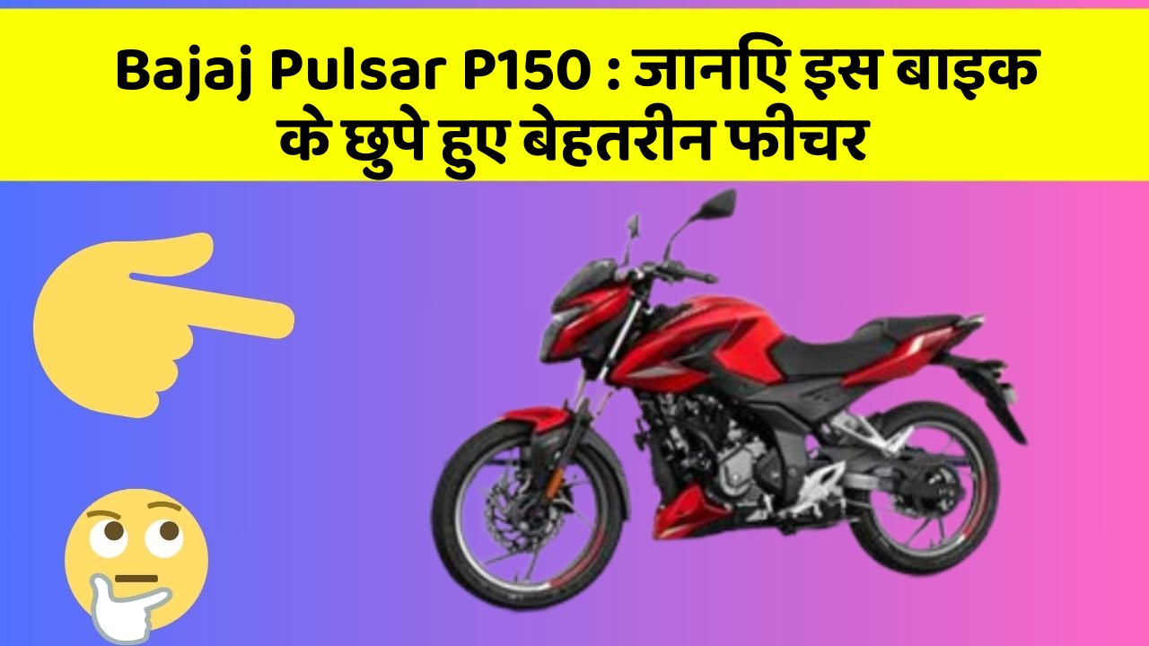 Bajaj Pulsar P150 : जानिए इस बाइक के छुपे हुए बेहतरीन फीचर