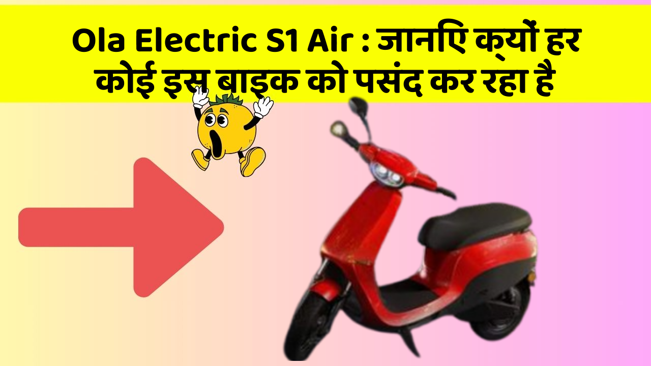 Ola Electric S1 Air : जानिए क्यों हर कोई इस बाइक को पसंद कर रहा है